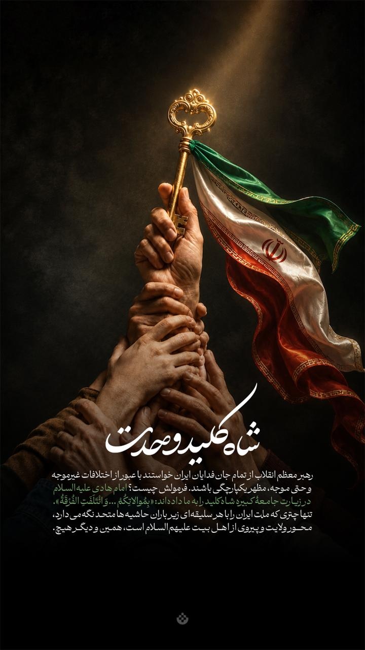 شاهکلید وحدت شاهکلید وحدت