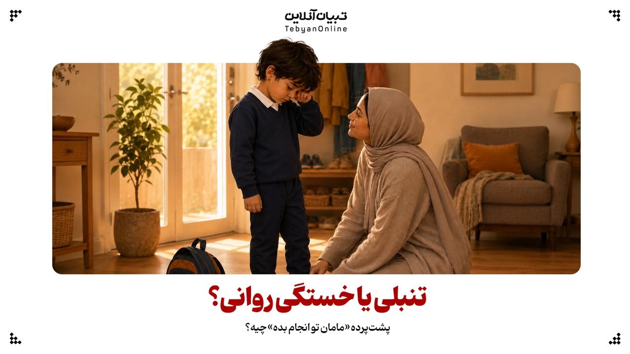 تنبلی یا خستگی روانی؟