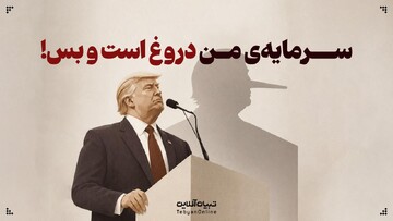 سرمایه‌ی من دروغ است و بس!