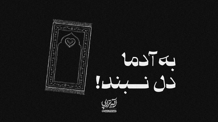 آیه تراپی | به آدما دل نبند!