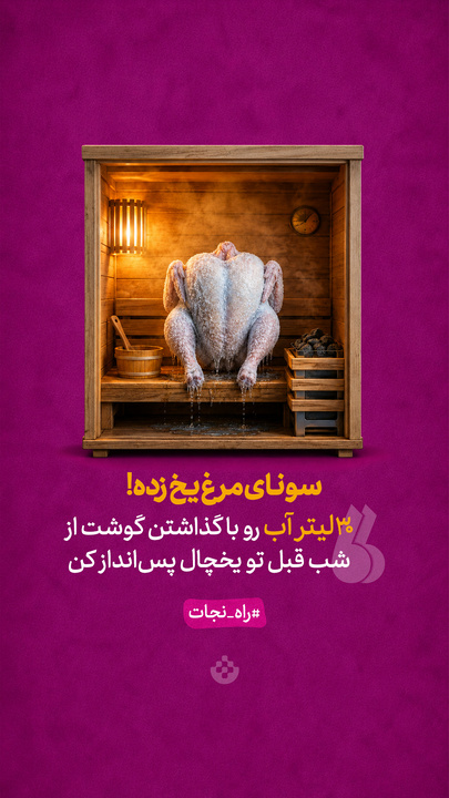 سونای مرغ یخ زده!