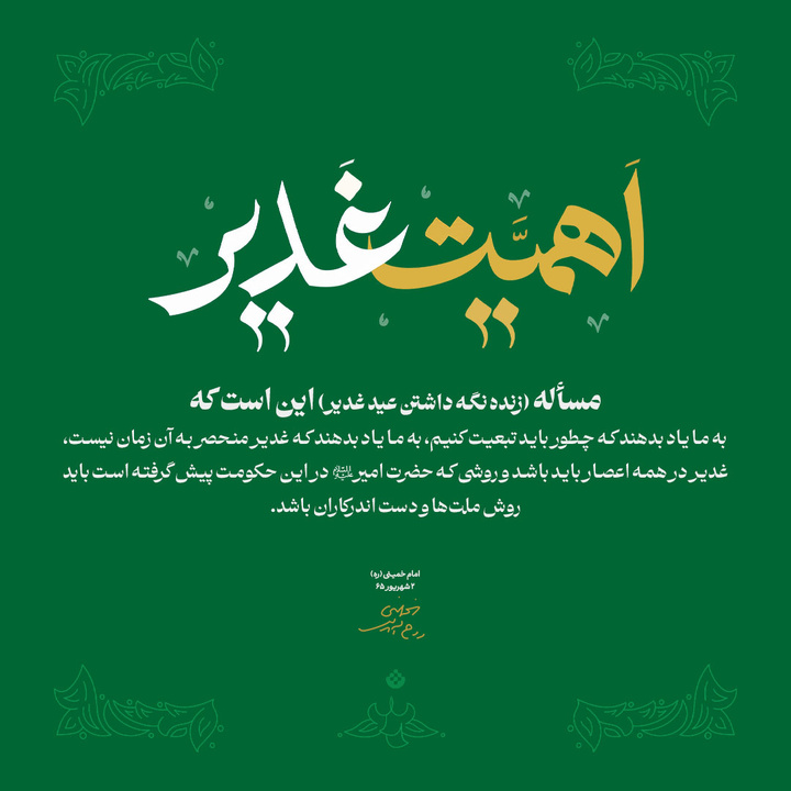اهمیت غدیر در این است که