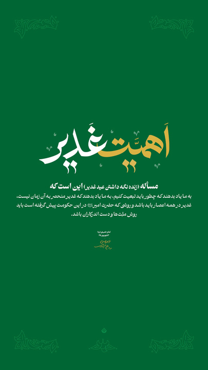 اهمیت غدیر در این است که