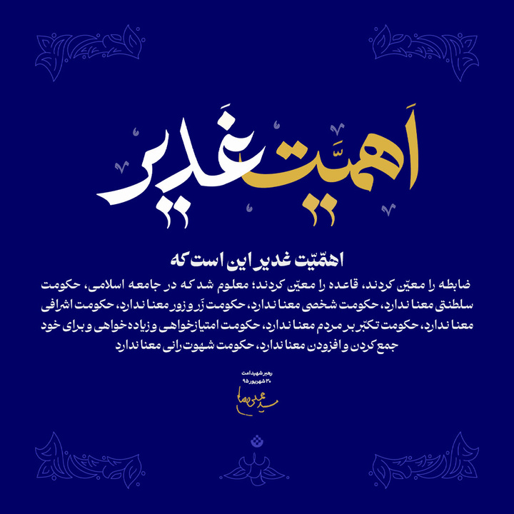 اهمیت غدیر در این است که