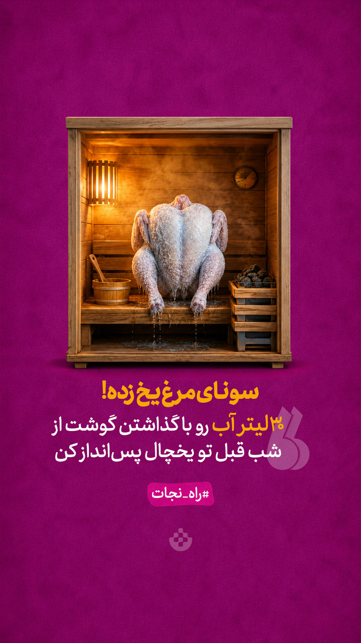 سونای مرغ یخ زده!