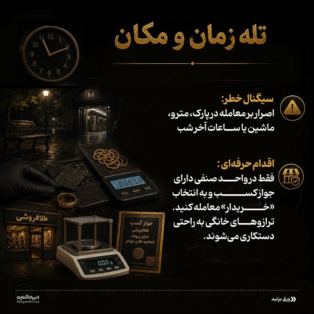 ۹ تله مرگبار در بازار طلای دستدوم