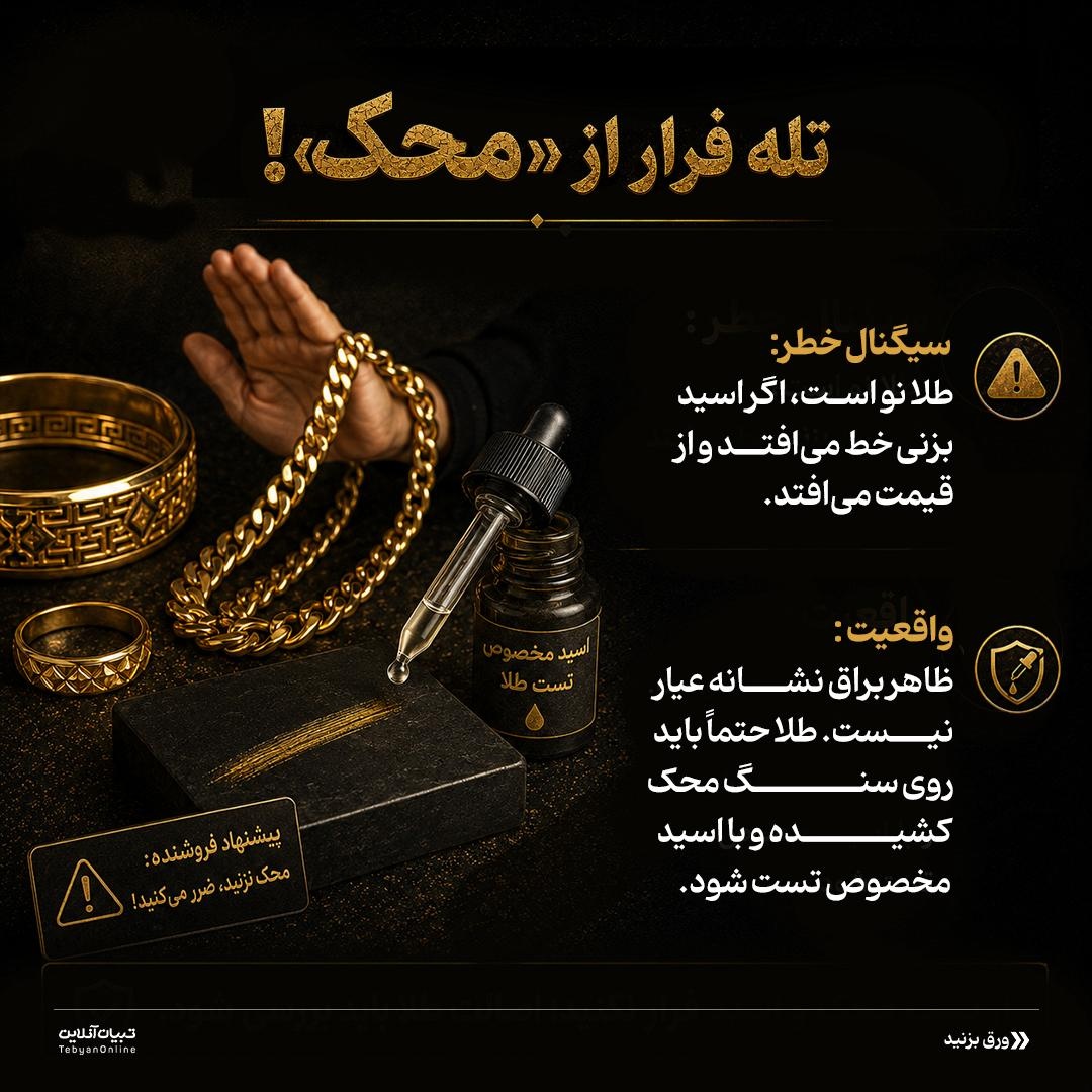 ۹ تله مرگبار در بازار طلای دستدوم