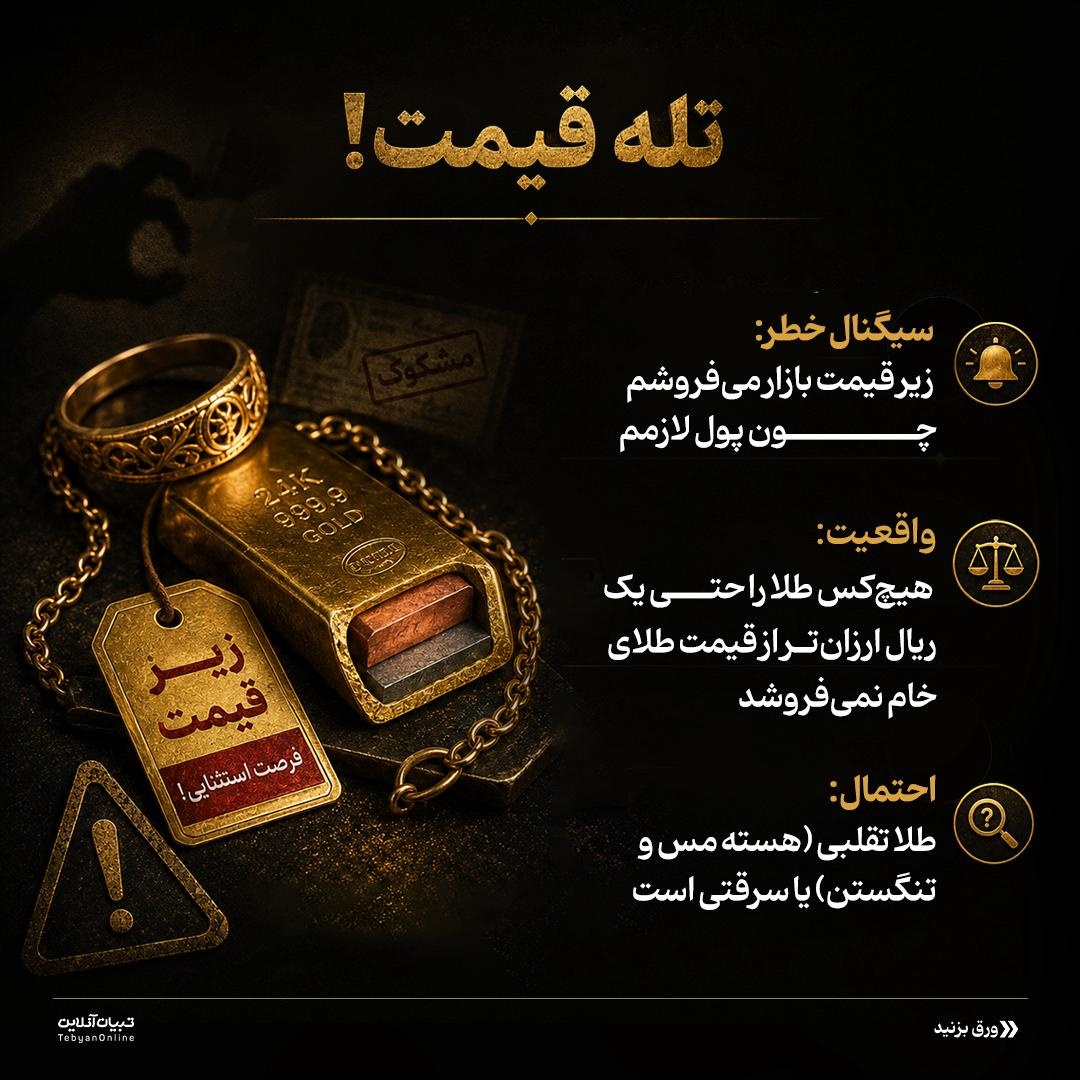 ۹ تله مرگبار در بازار طلای دستدوم