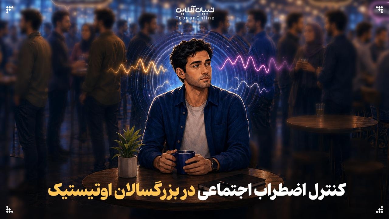 کنترل اضطراب اجتماعی در بزرگسالان اوتیسمیک کنترل اضطراب اجتماعی در بزرگسالان اوتیسمیک