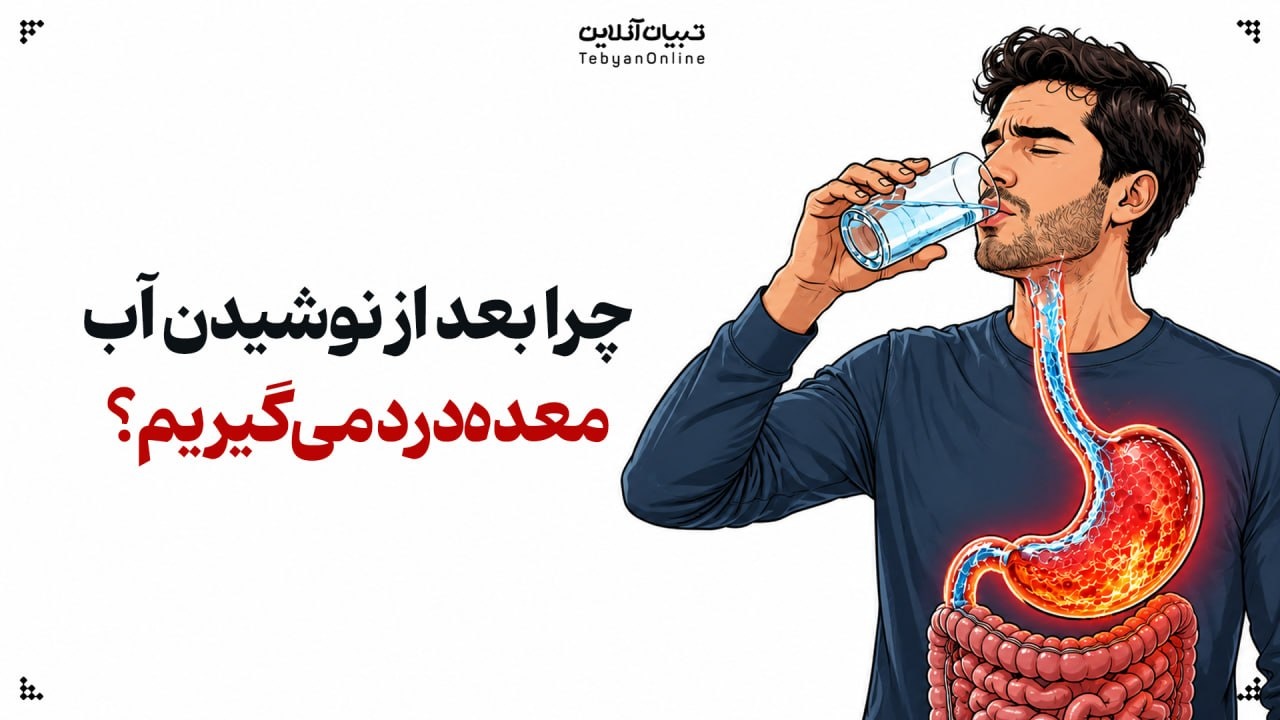 چرا بعد از نوشیدن آب معده‌ام درد می‌گیرد؟