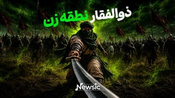 ذوالفقارِ نقطه‌زن