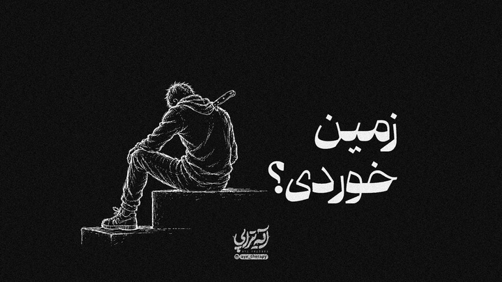 آیه تراپی | زمین خوردی؟