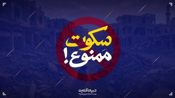 سکوت ممنوع!