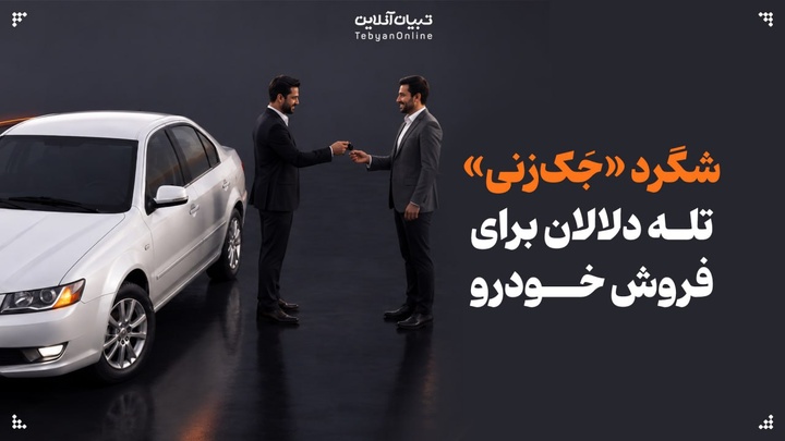 شگرد «جَک‌زنی»؛ تله دلالان برای مفت‌خَری خودرو