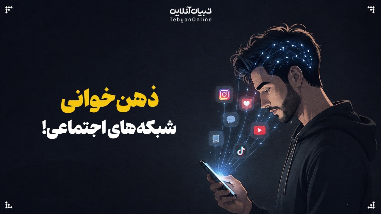 ذهنخوانی شبکههای اجتماعی! ذهنخوانی شبکههای اجتماعی!