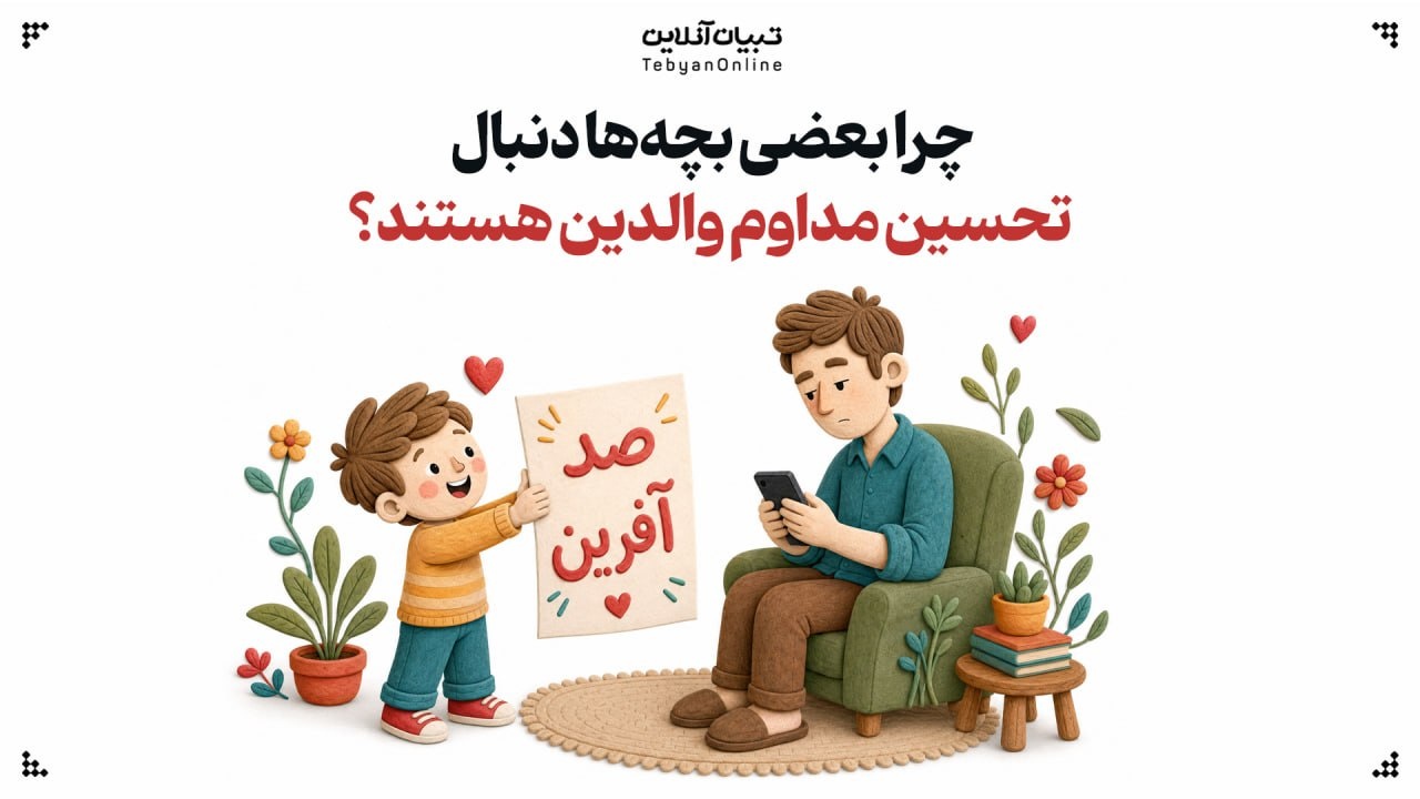 چرا بچهها دنبال تحسین مداوم والدین هستند؟ چرا بچهها دنبال تحسین مداوم والدین هستند؟