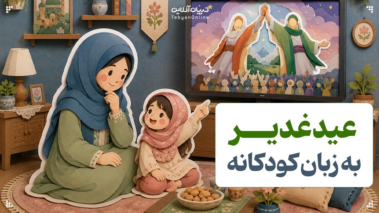 عید غدیر به زبان کودکانه