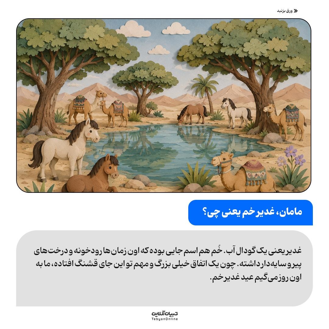 عید غدیر به زبان کودکانه