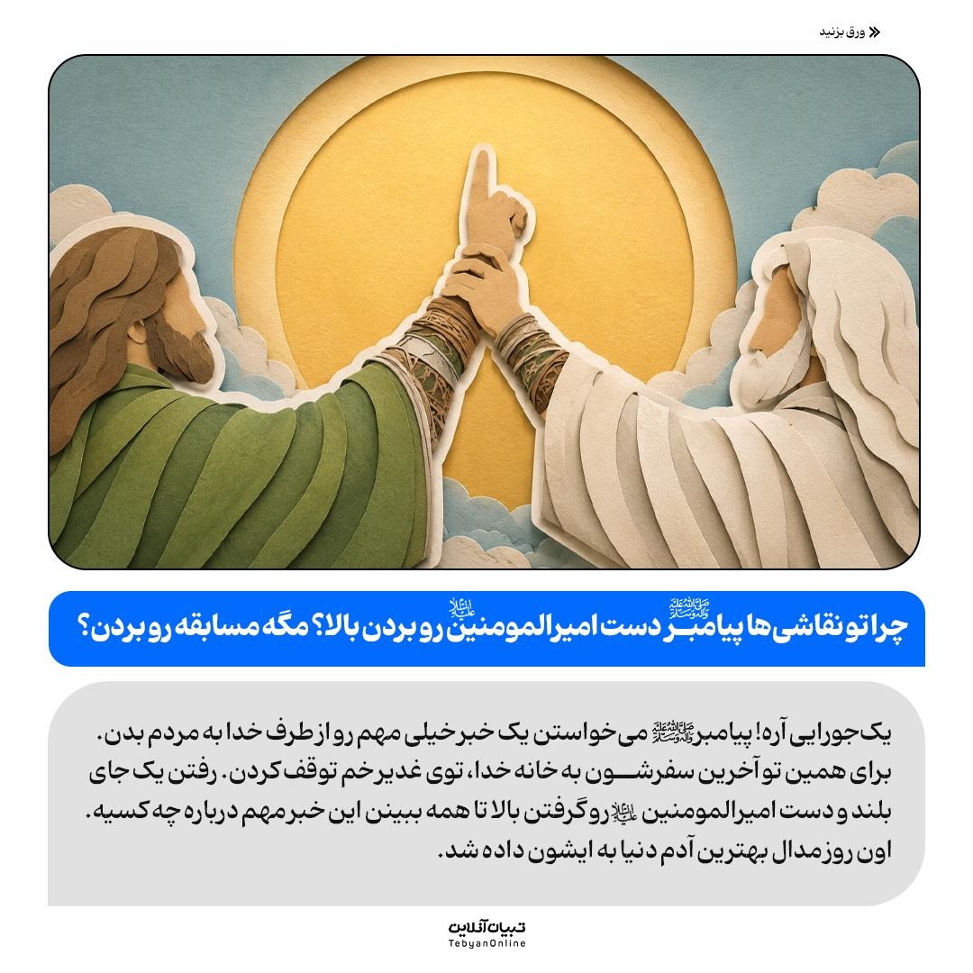 عید غدیر به زبان کودکانه