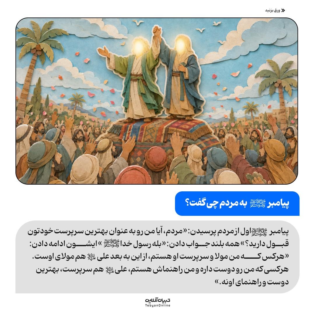 عید غدیر به زبان کودکانه