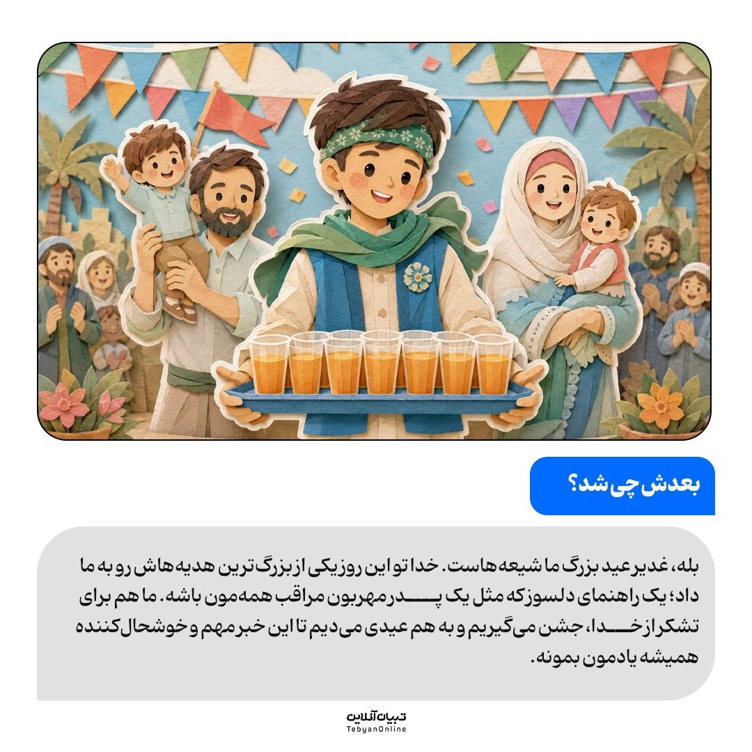 عید غدیر به زبان کودکانه