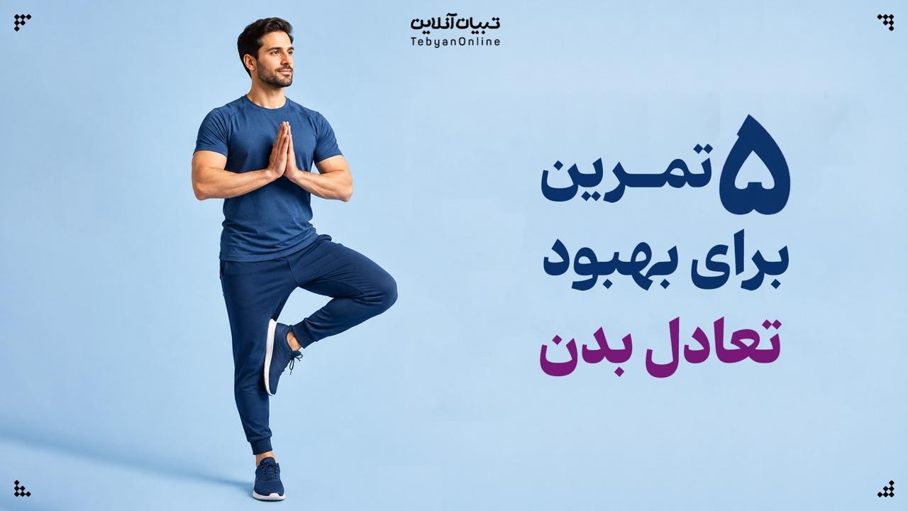 ۵ تمرین برای بهبود تعادل بدن ۵ تمرین برای بهبود تعادل بدن