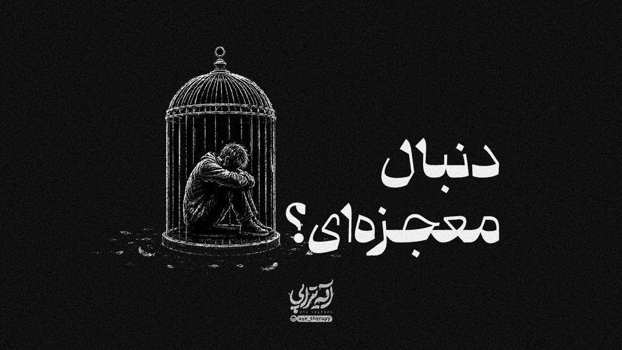 آیه تراپی | دنبال معجزه‌ای!