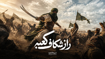 راز شکاف کعبه