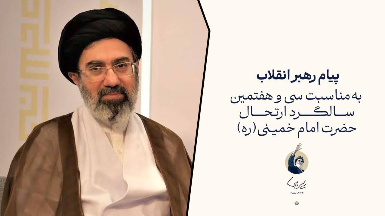 گزیده پیام رهبر انقلاب به مناسبت سی و هفتمین سالگرد ارتحال حضرت امام خمینی (ره) گزیده پیام رهبر انقلاب به مناسبت سی و هفتمین سالگرد ارتحال حضرت امام خمینی (ره)