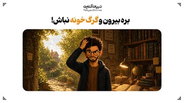 بره بیرون و گرگ خونه نباش!