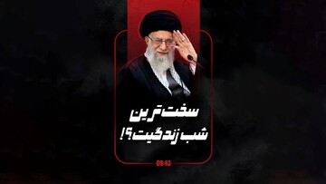 سخت‌ترین شب زندگیت، چه شبی بود؟!