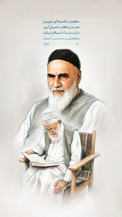 مکتب خامنه‌ای عزیز، همان مکتب خمینی کبیر در امتداد اسلام ناب محمّدی صلی‌الله‌علیه‌وآله‌وسلم است