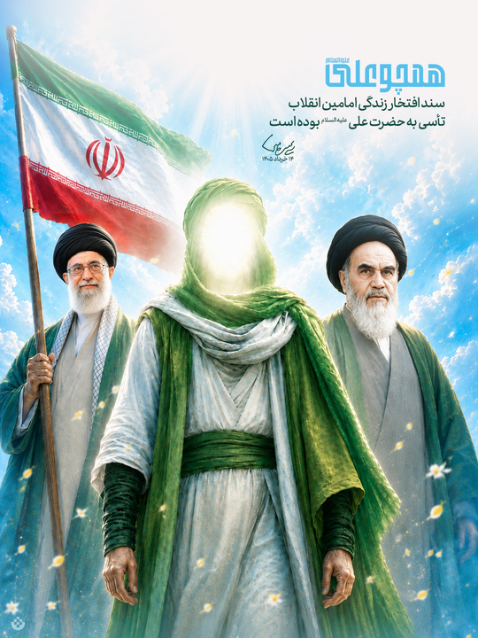 سند افتخار زندگی امامین انقلاب تأسی به حضرت علی (علیه السلام ) بوده است