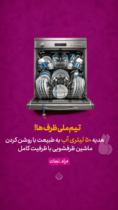 تیم ملی ظرف‌ها!
