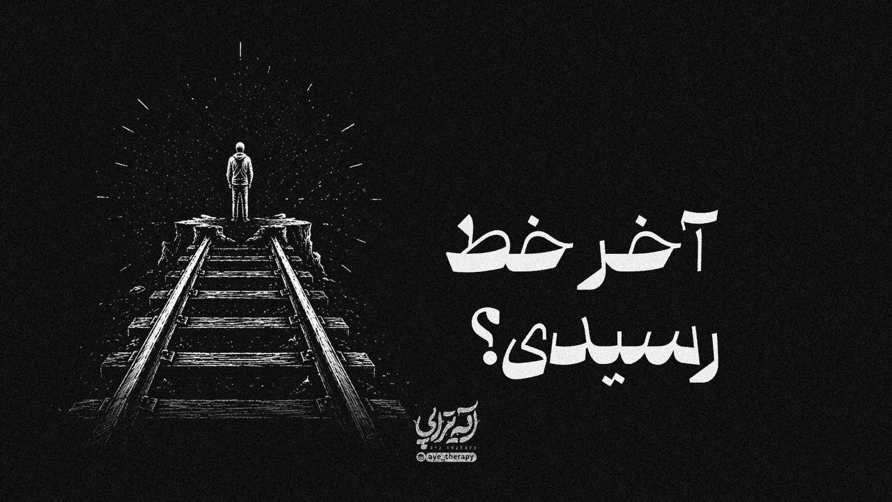 آیه تراپی | آخر خط رسیدی؟‌