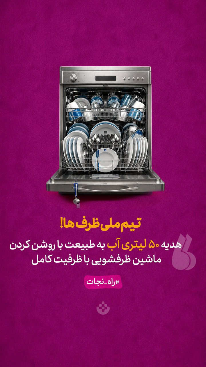 تیم ملی ظرف‌ها!