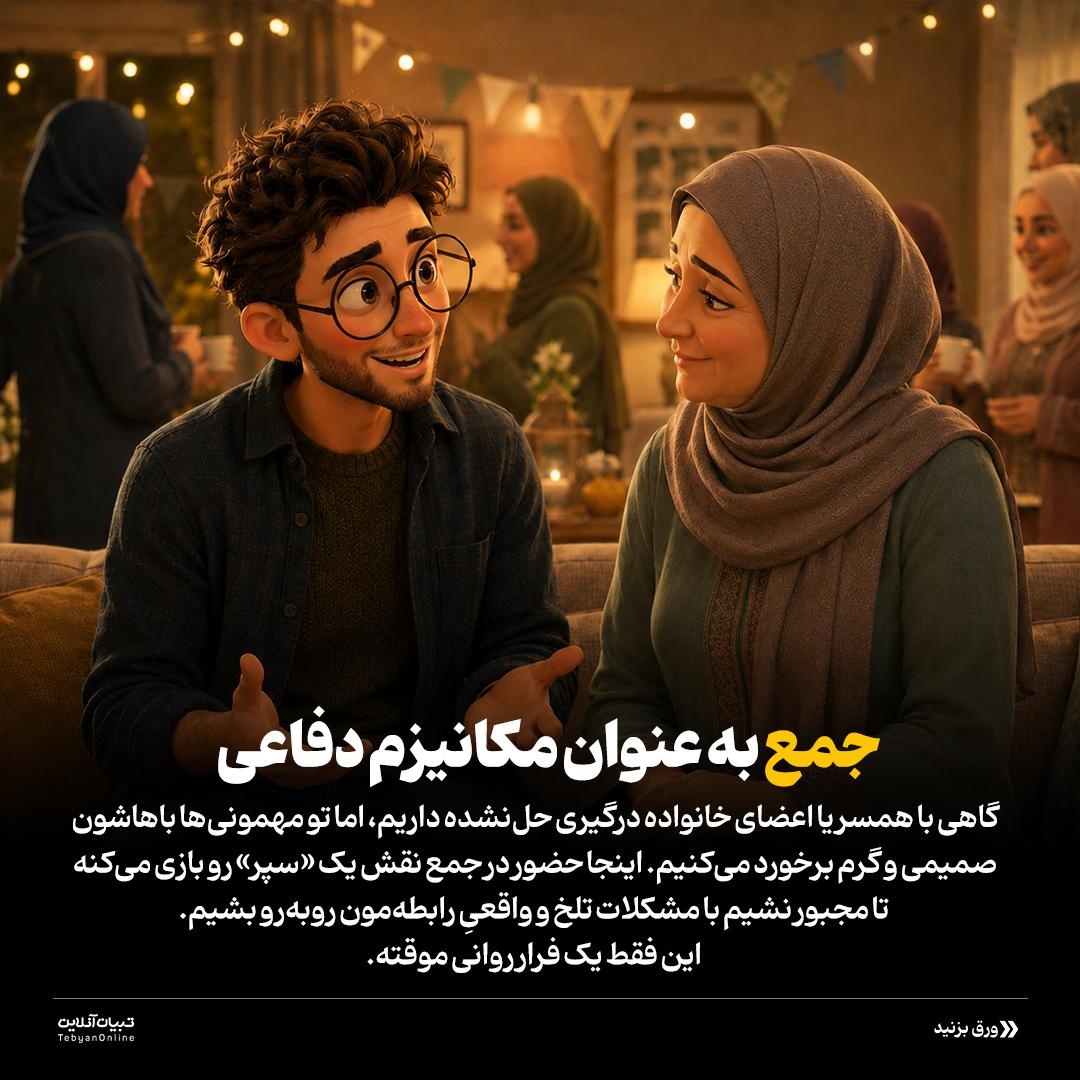 بره بیرون و گرگ خونه نباش!