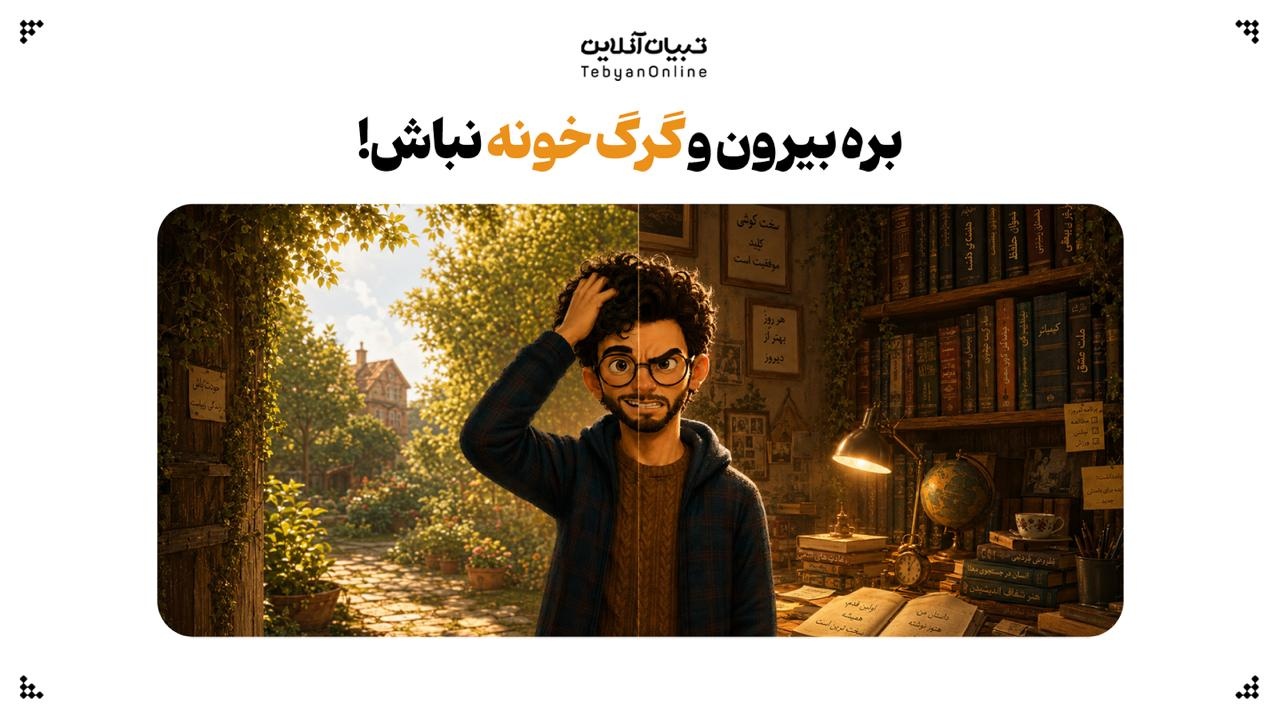بره بیرون و گرگ خونه نباش!