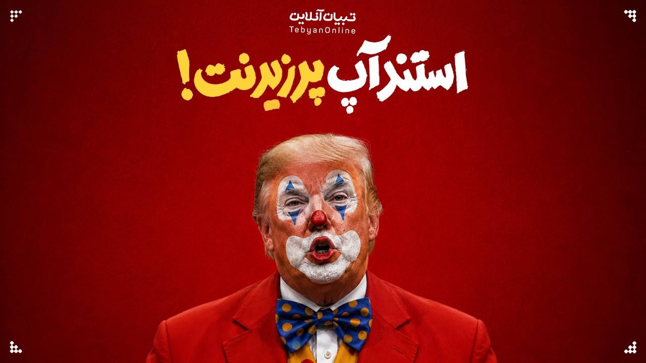 استندآپ پرزیدنت!