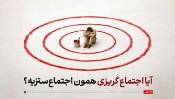 آیا اجتماع گریزی همان اجتماع‌ستزی است؟