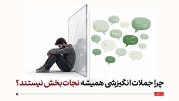 چرا جملات انگیزشی همیشه نجات‌بخش نیستند؟