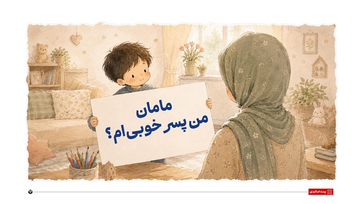 مامان، من پسر خوبی‌ام؟