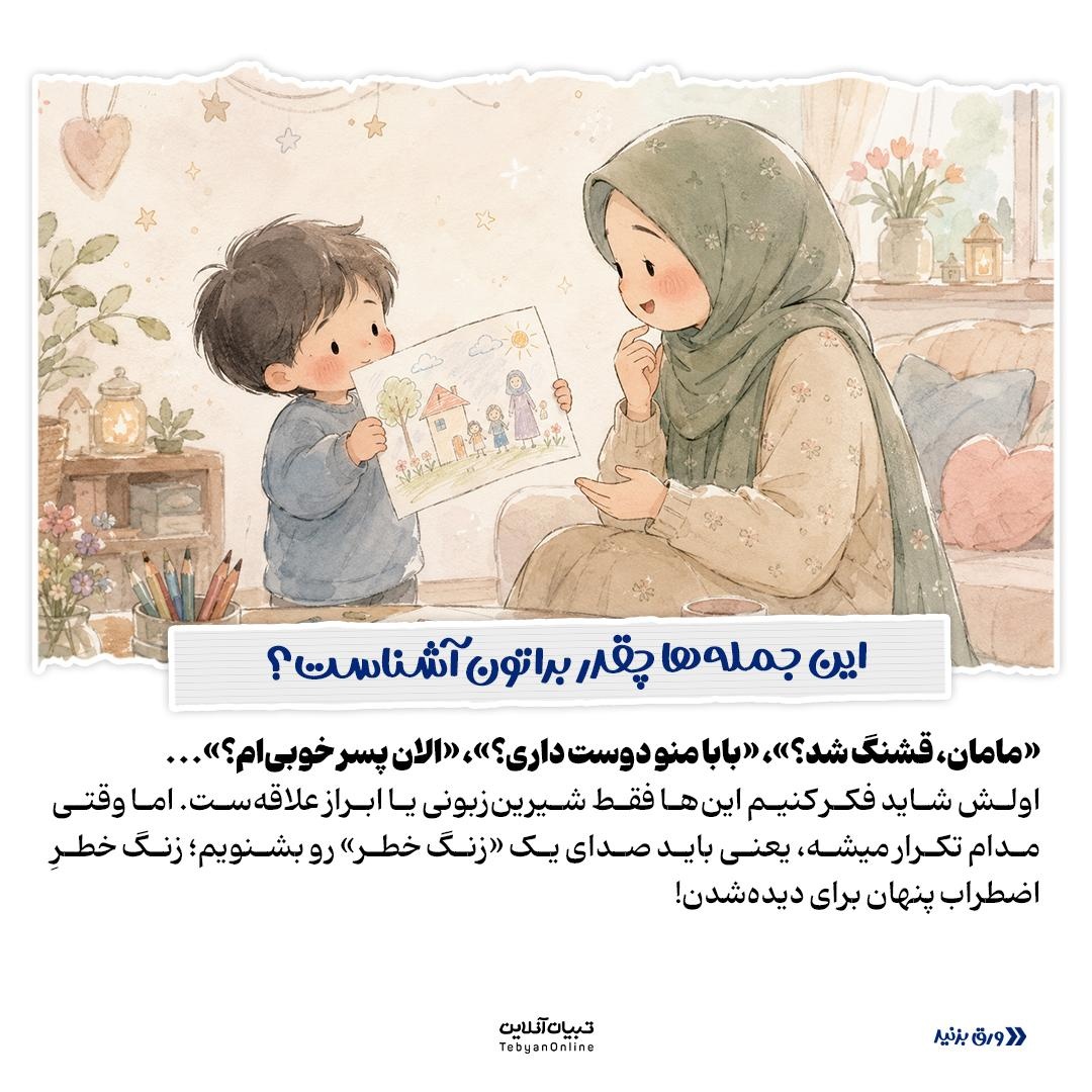 مامان، من پسر خوبی‌ام؟