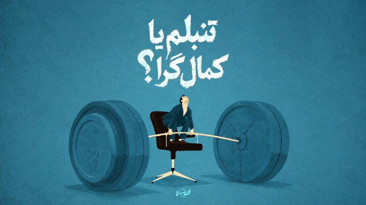 تنبلم یا کمال‌گرا؟