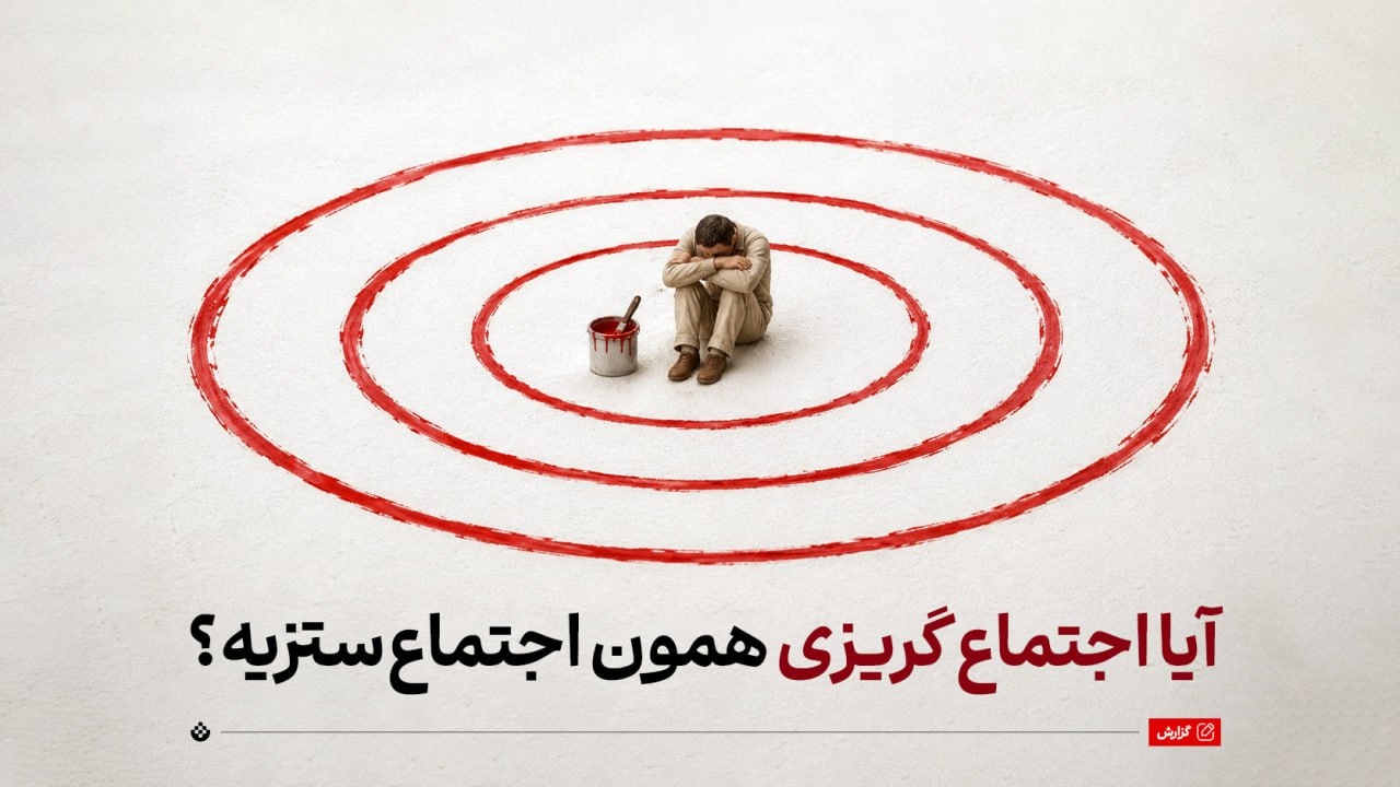 آیا اجتماع گریزی همان اجتماعستیزی است؟ آیا اجتماع گریزی همان اجتماعستیزی است؟