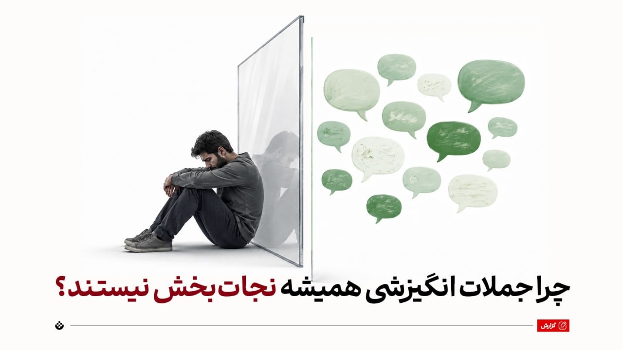 چرا جملات انگیزشی همیشه نجات‌بخش نیستند؟
