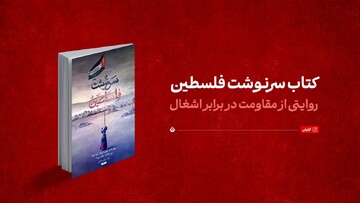 کتاب سرنوشت فلسطین؛ روایتی از مقاومت در برابر اشغال