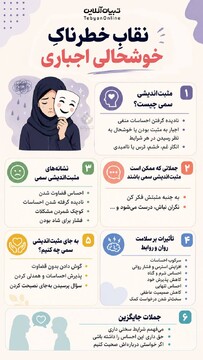 نقاب خطرناک خوشحالی اجباری