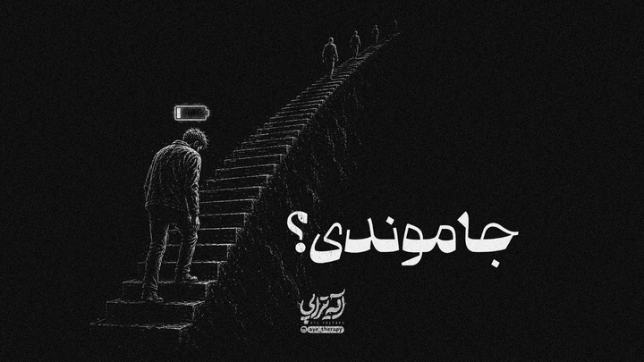 آیه تراپی | جا موندی؟