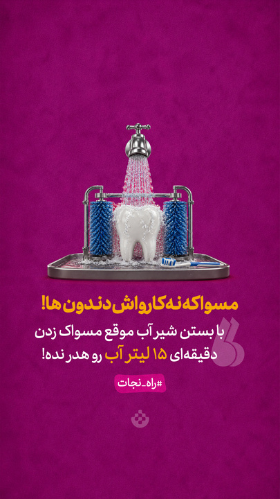 مسواکه نه کارواش دندون‌ها!